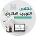 ملتقى التوجيه الطلابي (@stu_guide) Twitter profile photo ملتقى التوجيه الطلابي (@stu_guide) Twitter profile photo
