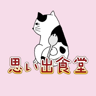 思い出食堂編集部さんのプロフィール画像