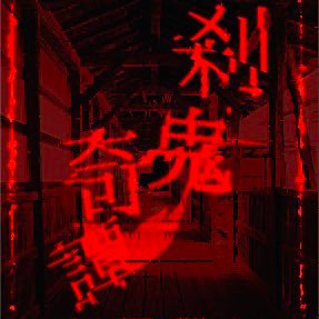 刹鬼奇譚さんのプロフィール画像