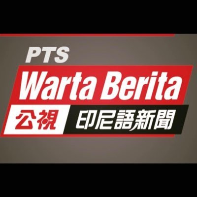 Warta Berita PTS Taiwan 公視印尼語新聞
