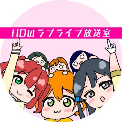 VIVIDDIVE's profile picture. 大阪の新社会人ラブライバー歴9年 μ's凛ちゃん推し Aqoursルビィちゃん推し ニジガクせつ菜 果林 栞子 蘭珠推し Liella かのん 恋ちゃん 鬼ナッツ推し わいリス れぎゃ米 ホロリスナー名星詠み 風真隊 プロセカ 奏 愛莉推し ライブ現地でもLVでもエンカ大歓迎です。2月5日からYouTube始めました。