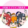 VIVIDDIVE's profile picture. 大阪の新社会人ラブライバー歴9年 μ's凛ちゃん推し Aqoursルビィちゃん推し ニジガクせつ菜 果林 栞子 蘭珠推し Liella かのん 恋ちゃん 鬼ナッツ推し わいリス れぎゃ米 ホロリスナー名星詠み 風真隊 プロセカ 奏 愛莉推し ライブ現地でもLVでもエンカ大歓迎です。2月5日からYouTube始めました。