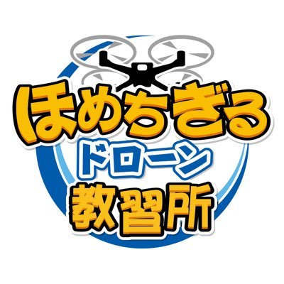 伊勢市の南部自動車学校が運営するほめちぎるドローン教習所です！初心者もリラックスして受講できるドローン講習会をはじめ、ドローンの販売・登録サポート、国土交通省への各種申請サポートを行っています。ドローンによる点検・空撮などもご相談ください。講習会・体験会のお申込みはwebサイトからカンタン予約！