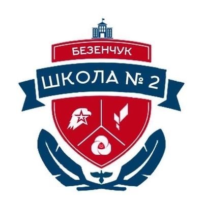 school2_bzn's profile picture. Официальный аккаунт ГБОУ СОШ 2 п.г.т. Безенчук Самарской области