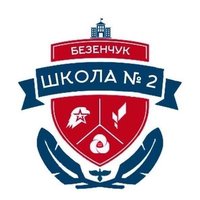 ГБОУ СОШ 2 п.г.т. Безенчук(@school2_bzn) 's Twitter Profile Photo