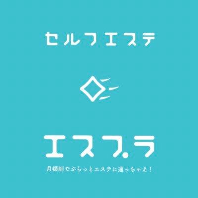 espra_esthe's profile picture. ✨痩身専門セルフエステ「エスプラ」✨月額5,980円～１ヶ月予約不要でプロの高級エステマシン毎日使い放題😆今ならキャンペーン価格0円でお試し体験予約受付中🙆‍♀️質問など気軽にDMなどでお願いしますhttps://t.co/sUYlnARCTM