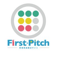 First-Pitch -野球育成悩み解決サイト-【by Full-Count】(@FirstPitchC2) 's Twitter Profile Photo