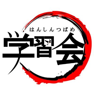 経済的に厳しいご家庭の子供達のための 無料塾 です。 2015年8月より西宮と神戸六甲で活動しています。2021年10月に3教室目となる東灘教室を開設。ボランティア講師に興味ある方はDMでご連絡ください！《2015年11月6日、朝日新聞朝刊に記事が掲載されました》 
#無料塾 #ボランティア