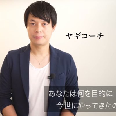 ヤギコーチの創造主覚醒メソッドと、ヤギコーチの伝える『幸せの新常識』『お金の新常識』がこの世の常識となるように、啓蒙活動を応援しています。創造主覚醒メソッド実践コミュニティも運営しています。