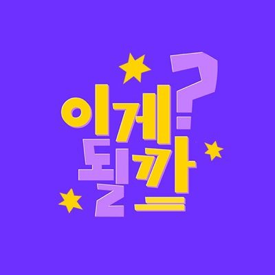 이게될까? 공식 계정🤓 보고싶은 거 있으면 #이거내놔 태그해서 우리 불러요🔈👇🏻링크로 보러가기👇🏻본편은 카카오페이지에서