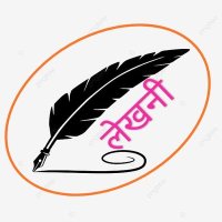 लेखनी (@lekhni_) 's Twitter Profile