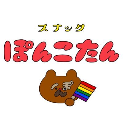 釧路のLGBTフレンドリーなスナックです♪ 金・土曜 20:00〜23:30で営業中！カラオケあります🎤LGBT当事者・LGBTフレンドリーな方なら誰でも大歓迎！おひとりさま、出張や旅行の方もお気軽に！LGBT当事者の学生さんはいつでも1ドリンク無料です。スタッフシフトはホームページにも掲載しています