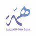 منصة همّة التعليمية (@hemmaedu) Twitter profile photo منصة همّة التعليمية (@hemmaedu) Twitter profile photo