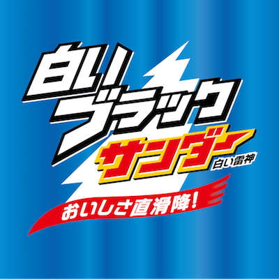 北海道土産の「白いブラックサンダー」が10周年(´-｀*)‼️ ◯ブラックサンダーさん@Black_Thunder_ホワイトサンダー警察 ◯直営・通販⇒@yuraku_shop ◯ブランドサイトは⇒https://t.co/XFCtAfMZFV気さくにリプします(´-｀*)