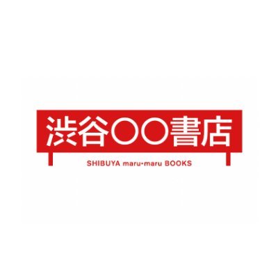 渋谷○○書店｜渋谷駅上のシェア型書店