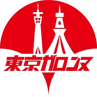 東京ガロンヌ