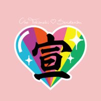 超ときめき♡宣伝部 (@sendenbu_staff) 's Twitter Profile Photo 超ときめき♡宣伝部 (@sendenbu_staff) 's Twitter Profile Photo