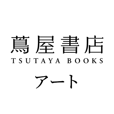 銀座 蔦屋書店 アート売り場です。稀少な古書から最新の展覧会図録まで、世界中のアート本からオススメ商品、フェア、イベント情報を発信していきます。