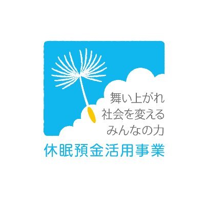 kyuminyokin's profile picture. 「休眠預金活用プラットフォーム」の公式アカウントです（運営:日本民間公益活動連携機構  JANPIA）。団体の活動などの情報をお届けしています。
なお、Twitterのコメントへの返信はしておりません。運用方針はこちら。https://t.co/4V56bTzT8y