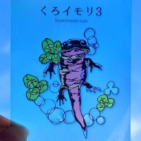 くろイモリ3🦎いきもの切り絵師@4/19-理科美術展2025 (@kuro_i_mori3) 's Twitter Profile
