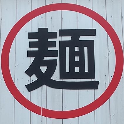 背脂らーめんの店 misato
営業時間 午前11時30分~午後8時30分 売り切れ次第終了
定休日 日曜日
祝祭日は営業
皆様のご協力のもとSNS初心者の店主が始めました。