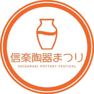 信楽陶器まつり
朝の連続テレビ小説『スカーレット』の舞台にもなった信楽地域で毎年１０月に開催されている信楽陶器まつりの公式アカウント。
開催情報や特典、まつりの様子などを投稿していきます。
Instagram：shigaraki_festa