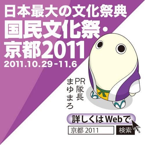 2011年に京都で行われる、日本最大の文化祭典「国民文化祭・京都2011」。本番までの様々な情報やスタッフの準備状況などをどんどんつぶやいていきます！期間は10月29日（土）～11月6日（日）まで！
※第２６回国民文化祭京都府実行委員会公式アカウントです。