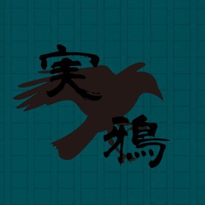 実鴉さんのプロフィール画像