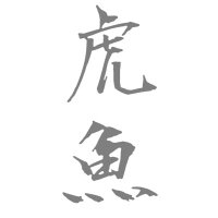 虎魚 (@c9kqa) 's Twitter Profile