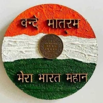 मुझे भारतीय होने पर गर्व है मै अपने आप को भारत को समर्पित करता हूं।🙏🙏

‼️ देश हित सर्वोपरि ‼️

📍 छबड़ा📍 बारां 📍 राजस्थान 📍