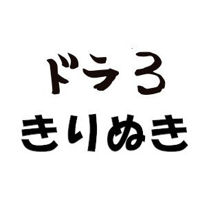 ドラ３ちゃんねるより切り抜き職人の募集がありましたので、気になったシーンを切り抜いて編集していきます。お酒を飲みながらゆるりと聞いていただければと思います！ドラ３ちゃんねるの面白さを伝えたい！！目指せ銀の盾！！チャンネルはこちら↓