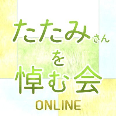 たたみさんを悼む会運営さんのプロフィール画像