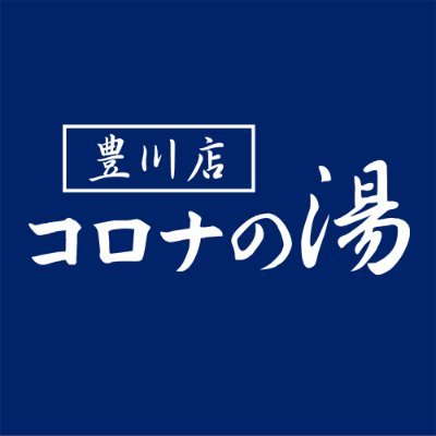 豊川コロナワールド2Fで元気に営業中♨
イベントやお得な情報をお届けします✨
営業時間: 6:00～深夜1:00迄⏲
7種類のお風呂とサウナの他に、岩盤浴が楽しめる低温サウナ「健美効炉」も完備した東三河の温泉施設です🧖