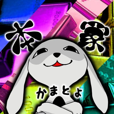 🐰かまとょ本家の紗ﾝ(ｼｬﾝ)😈さんのプロフィール画像