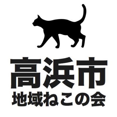 愛知県高浜市の地域猫・TNR-M推進ボランティア団体です。保護・手術したいけど捕獲できない猫がいたら連絡ください。お手伝いします！目指せ高浜市の野良猫トラブルゼロ ※ 丸投げの保護・引取依頼はお断りです。最近はインスタメインで更新してます。