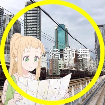 星咲高校、地質班2年の猪瀬舞です！地図が大好きです🗺【このアカウントは非公式です！】