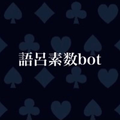 語呂素数bot(休止中)