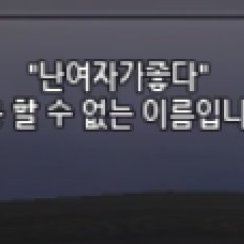 게임 맛보는 사람さんのプロフィール画像