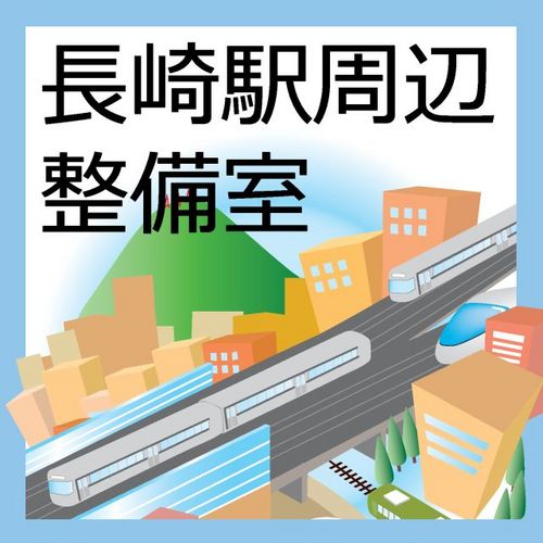 長崎駅周辺土地区画整理事業の施行をはじめ、長崎駅周辺の再整備に関する仕事をしています。事業紹介やお知らせなど。