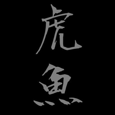Uzivatel 鰧 Na Twitteru 失礼しました 難しい漢字ですよね 鰧と書いて虎魚 オコゼです 虎魚に戻そうかな Uzivatel 鰧 Na Twitteru 失礼しました 難しい漢字ですよね 鰧と書いて虎魚 オコゼです 虎魚に戻そうかな