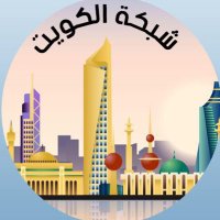 شبكة الكويت (@networkkw) 's Twitter Profile Photo