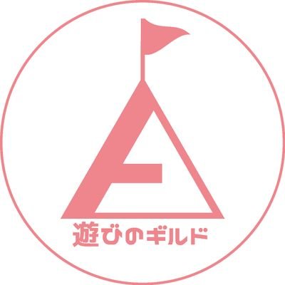 遊びのギルドさんのプロフィール画像