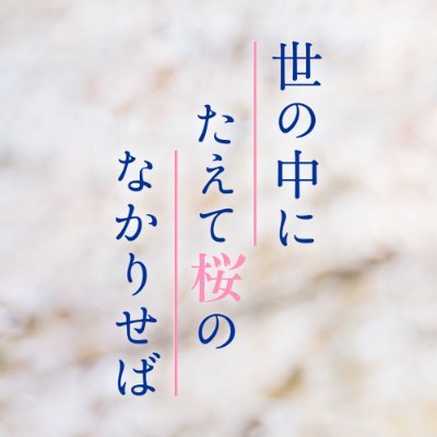 🌸70歳、年の差コンビが描く心温まるヒューマンドラマ。#乃木坂46 の #岩本蓮加 と #宝田明 がＷ主演を務める映画『#世の中にたえて桜のなかりせば』。待望のDVDが9月14日に発売　メイキング映像や、舞台挨拶など特典も満載https://t.co/LgEvj2Tee0