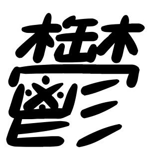 鬱々症候群さんのプロフィール画像