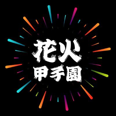 今年もやります花火甲子園😉
3回目となる今回は更に改善を加え、超絶パワーアップ！
愛知県の新しい秋の風物詩、花火甲子園を宜しくお願い致します！