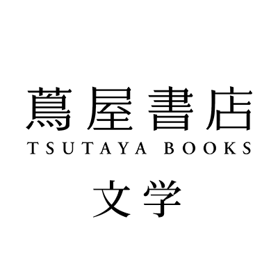 本を中心として、アートの豊かさや日本文化の奥深さ、そして日々の暮らしをつなぐ銀座蔦屋書店その中で、文芸作品の情報を発信していきます。
https://t.co/xnagRjgJnN