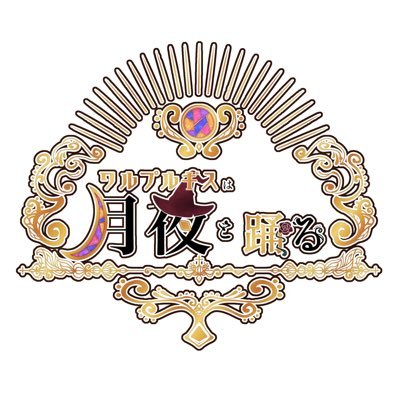 ワルプルギスは月夜と踊るさんのプロフィール画像