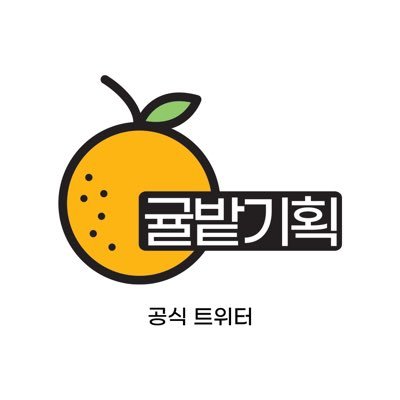 #신화로운귤밭기획🍊