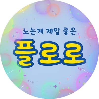 Fan account | #플로작업 #테마_플로우 #플로제작소 #GIF_lo #탑꾸_플로우 #레진_플로우 | 인장 헤더 사용시 바이오에 출처 기재해주세요 | 모든 후기👉 #후기_플로우 | ⚠️언팔은 블락⚠️ | 화양연화 ( @HYYH_BTS0508 ) 🐱파트 | 디엠 알림 안떠요⚠️