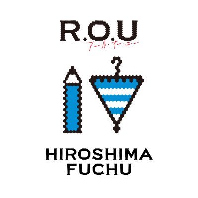 #あそびの雑貨店 「R.O.U」。アール・オー・ユーと読んでください😊ココは毎日を思いっきり楽しむためのお店。イオンモール広島府中店3階。Xでの個別のお問い合わせは基本的には受け付けておりません。お問い合わせは082-236-8855まで。